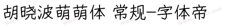 胡晓波萌萌体 常规字体转换